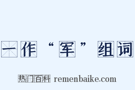 一作“军”组词是什么意思的图片